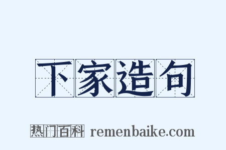 下家造句是什么意思的图片